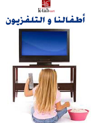 cover image of أطفالنا والتليفزيون